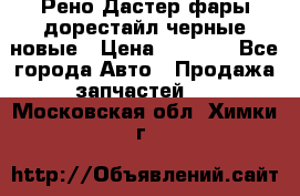 Рено Дастер фары дорестайл черные новые › Цена ­ 3 000 - Все города Авто » Продажа запчастей   . Московская обл.,Химки г.